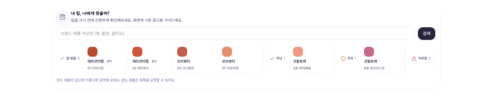 진단 결과 화면의 제품 어울림 체크 예시 — 제품 쉐이드가 잘 맞음, 무난, 주의, 비추천 등급 그룹으로 나뉘어 노출되고, 브랜드가 등록한 쉐이드에는 공식 표기가 붙는다